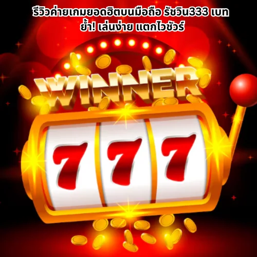 รัชวิน333 เบท