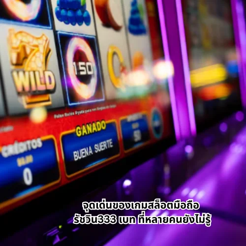 รัชวิน333 เบท