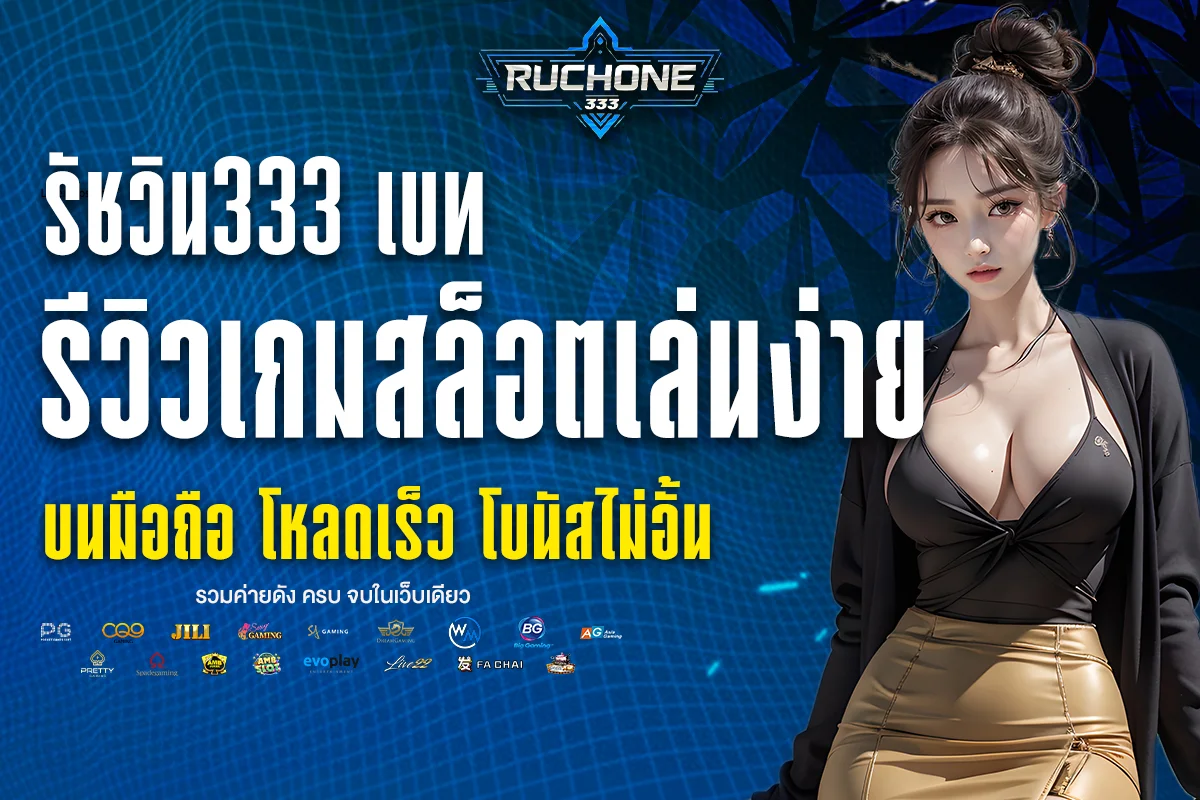 รัชวิน333 เบท