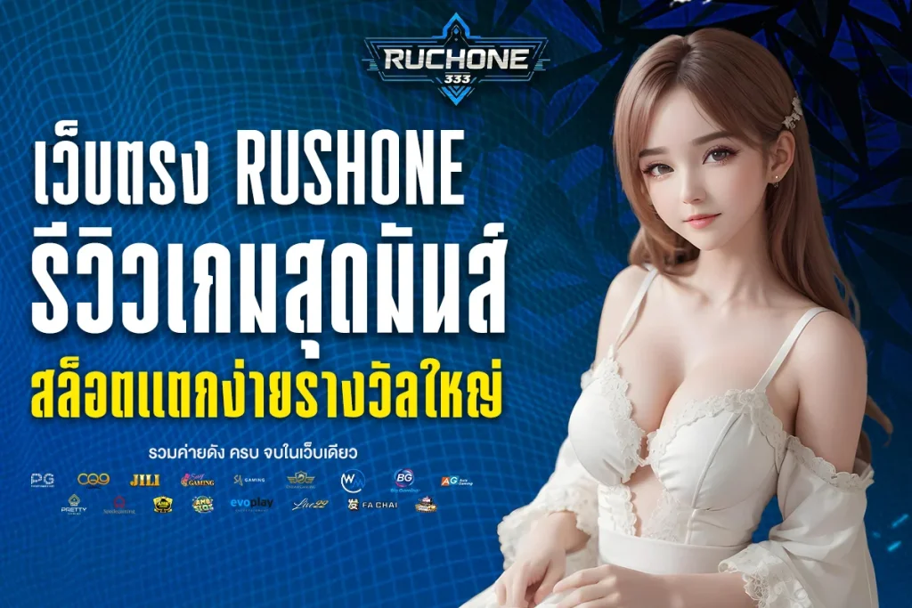 เว็บตรง rushone