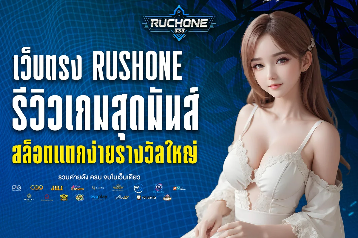 เว็บตรง rushone