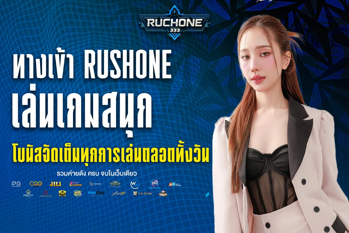 ทางเข้า rushone