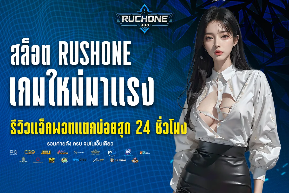 สล็อต rushone