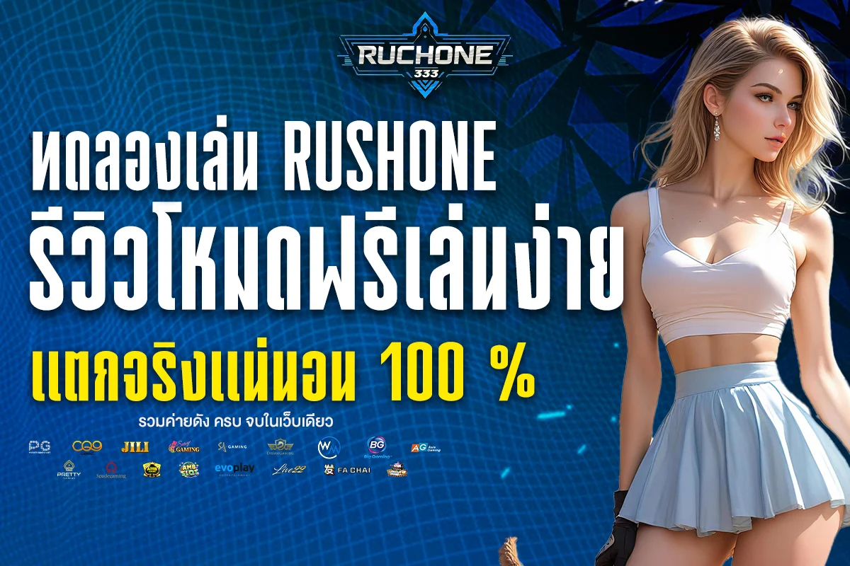 ทดลองเล่น rushone