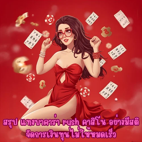 rush คาสิโน