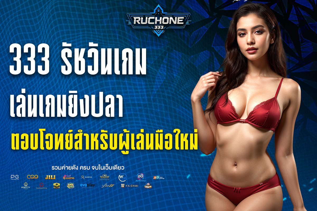 333 รัชวันเกม
