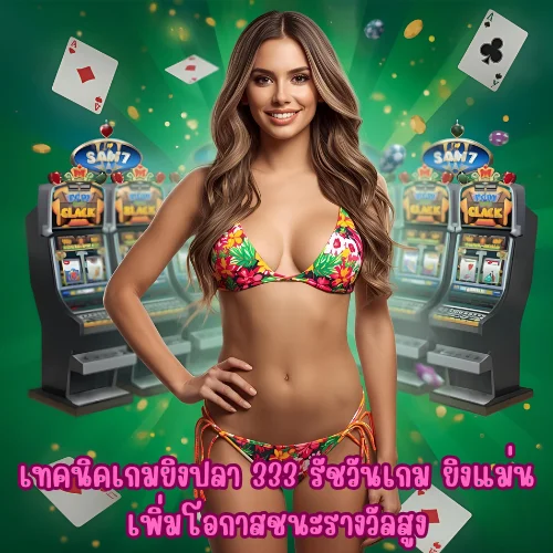 333 รัชวันเกม
