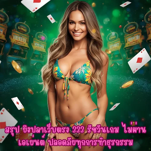 333 รัชวันเกม
