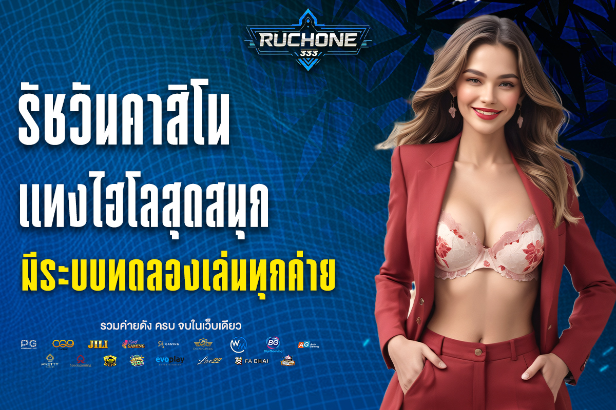 รัชวันคาสิโน
