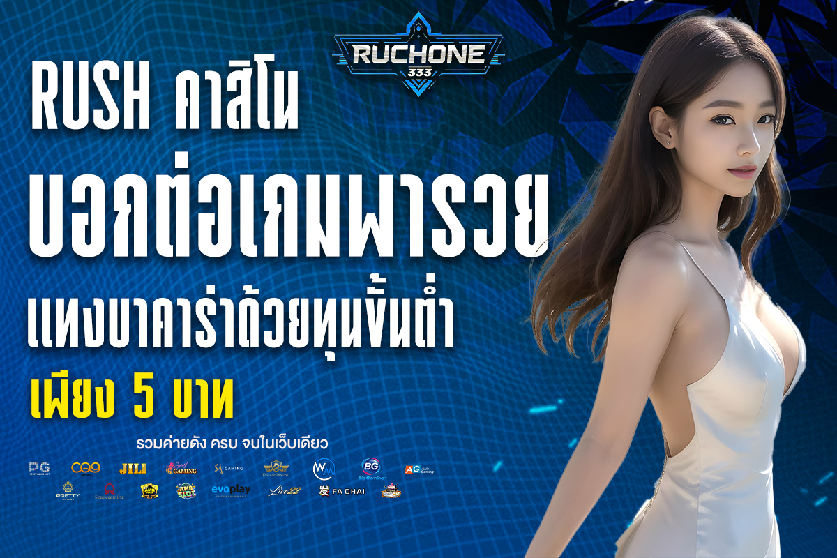 rush คาสิโน