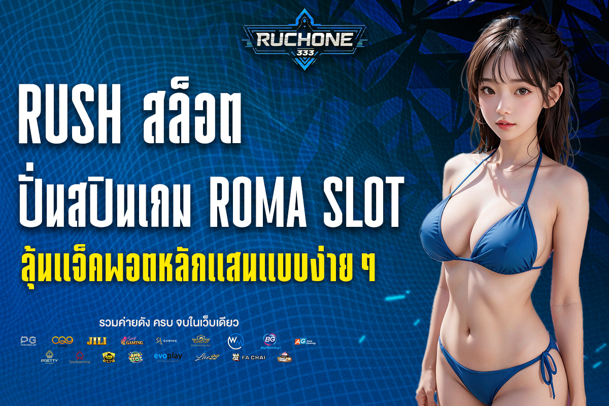 rush สล็อต