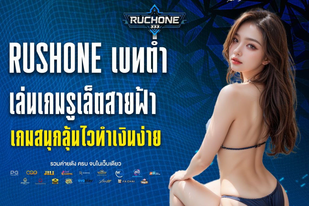 rushone เบทต่ำ